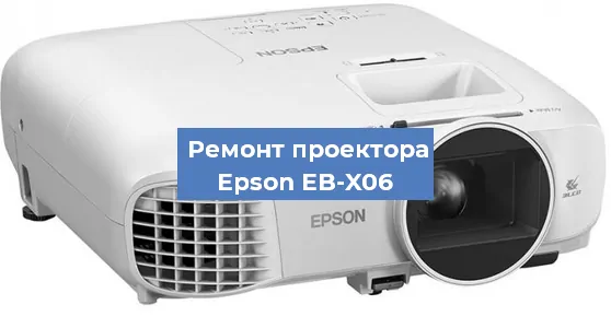 Ремонт проектора Epson EB-X06 в Тюмени